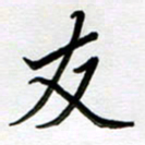 金京桥友书法图片