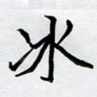 金京桥冰书法图片