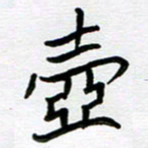 金京桥壶书法图片