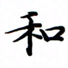 王新和书法图片