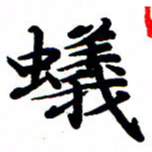 王新蚁书法图片