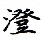 王新澄书法图片