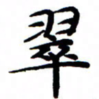 王新翠书法图片