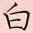 谢树广白书法图片