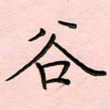 谢树广谷书法图片