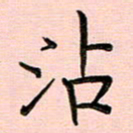 谢树广沾书法图片