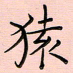 谢树广猿书法图片