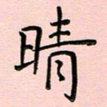 谢树广晴书法图片