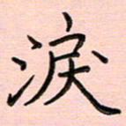谢树广泪书法图片