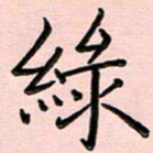 谢树广绿书法图片