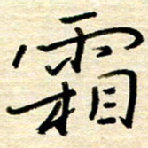 权洪岗霜书法图片