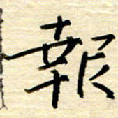 权洪岗报书法图片
