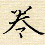 权洪岗卷书法图片