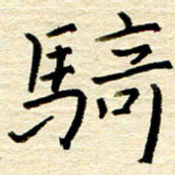 权洪岗骑书法图片