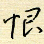 权洪岗恨书法图片