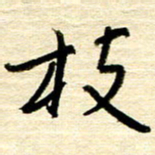 权洪岗枝书法图片