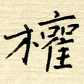 权洪岗权书法图片