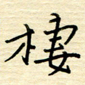 权洪岗栖书法图片