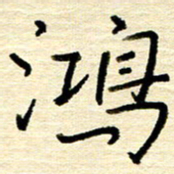 权洪岗鸿书法图片