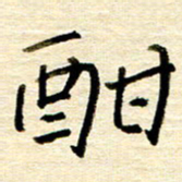 权洪岗酣书法图片