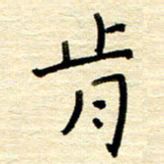 权洪岗肯书法图片