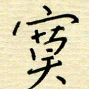 权洪岗寞书法图片