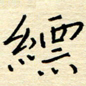 权洪岗缥书法图片