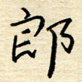 权洪岗郎书法图片