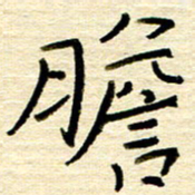 权洪岗胆书法图片