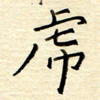 权洪岗虎书法图片