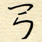 权洪岗弓书法图片