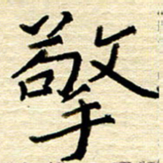 权洪岗擎书法图片