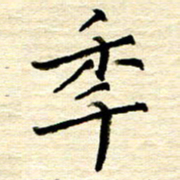 权洪岗年书法图片