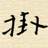 权洪岗挂书法图片