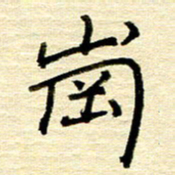 权洪岗岗书法图片