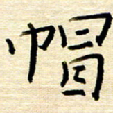 权洪岗帽书法图片