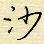 权洪岗沙书法图片
