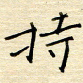 权洪岗持书法图片