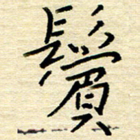 权洪岗鬓书法图片