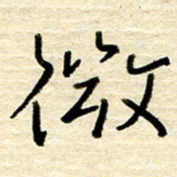 权洪岗微书法图片