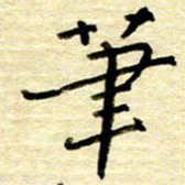 权洪岗笔书法图片