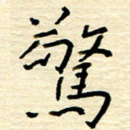 权洪岗惊书法图片