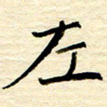 权洪岗左书法图片