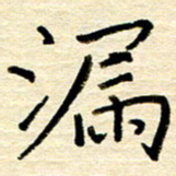 权洪岗漏书法图片
