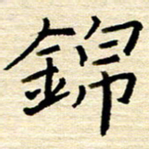 权洪岗锦书法图片