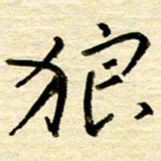 权洪岗狼书法图片