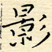 权洪岗影书法图片