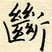 权洪岗断书法图片