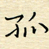 权洪岗孤书法图片