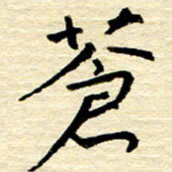 权洪岗苍书法图片